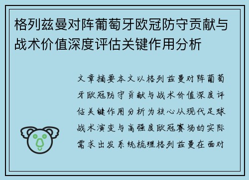 格列兹曼对阵葡萄牙欧冠防守贡献与战术价值深度评估关键作用分析