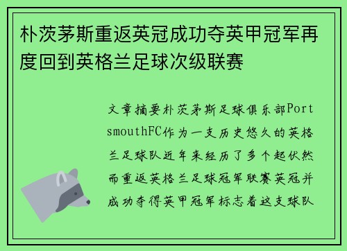 朴茨茅斯重返英冠成功夺英甲冠军再度回到英格兰足球次级联赛