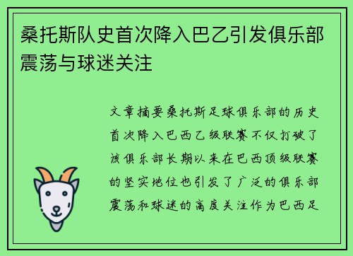 桑托斯队史首次降入巴乙引发俱乐部震荡与球迷关注