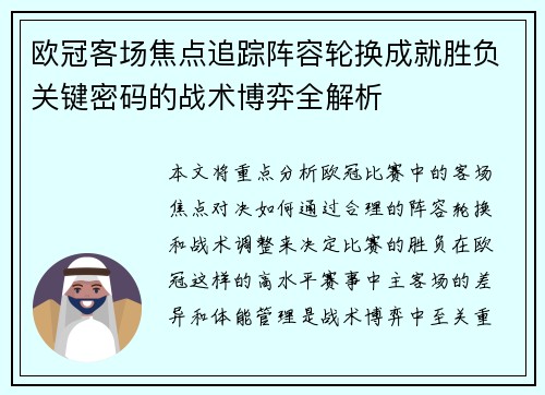 欧冠客场焦点追踪阵容轮换成就胜负关键密码的战术博弈全解析