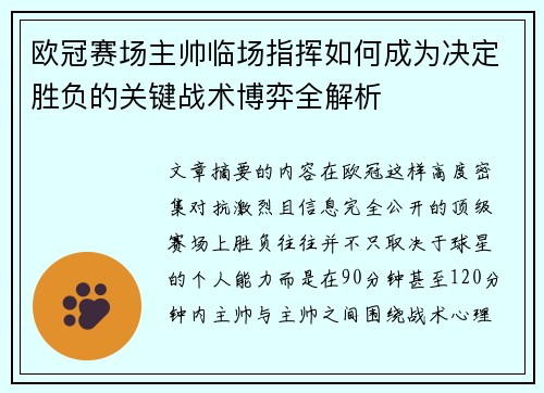 欧冠赛场主帅临场指挥如何成为决定胜负的关键战术博弈全解析