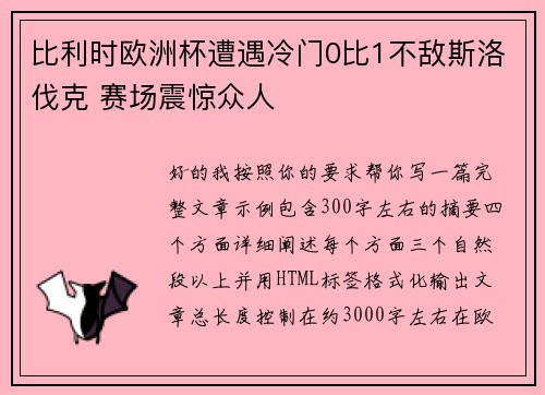 比利时欧洲杯遭遇冷门0比1不敌斯洛伐克 赛场震惊众人