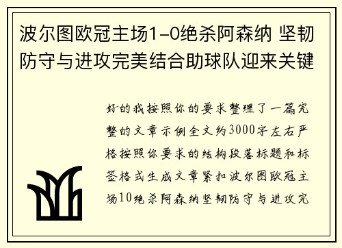 波尔图欧冠主场1-0绝杀阿森纳 坚韧防守与进攻完美结合助球队迎来关键胜利
