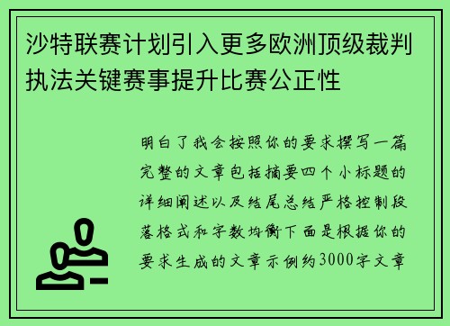 沙特联赛计划引入更多欧洲顶级裁判执法关键赛事提升比赛公正性