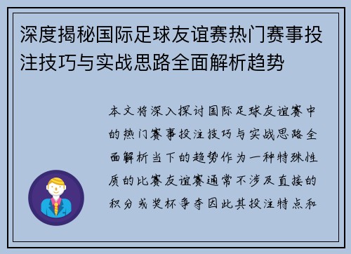 深度揭秘国际足球友谊赛热门赛事投注技巧与实战思路全面解析趋势