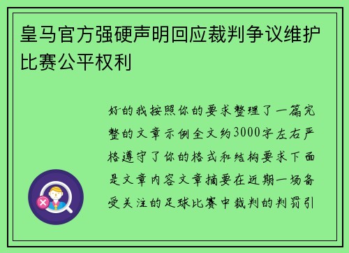 皇马官方强硬声明回应裁判争议维护比赛公平权利