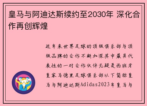 皇马与阿迪达斯续约至2030年 深化合作再创辉煌