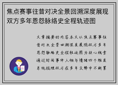 焦点赛事往昔对决全景回溯深度展现双方多年恩怨脉络史全程轨迹图