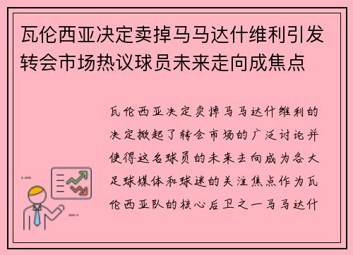瓦伦西亚决定卖掉马马达什维利引发转会市场热议球员未来走向成焦点