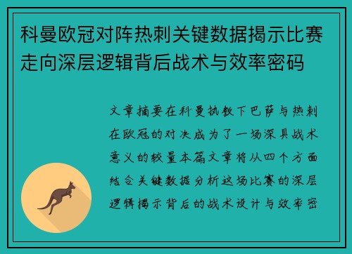 科曼欧冠对阵热刺关键数据揭示比赛走向深层逻辑背后战术与效率密码