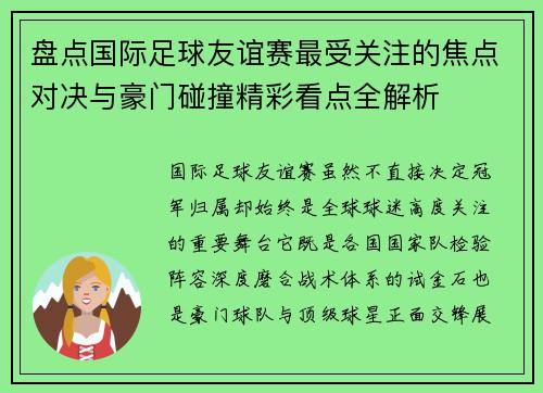 盘点国际足球友谊赛最受关注的焦点对决与豪门碰撞精彩看点全解析