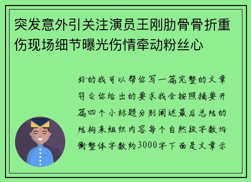 突发意外引关注演员王刚肋骨骨折重伤现场细节曝光伤情牵动粉丝心