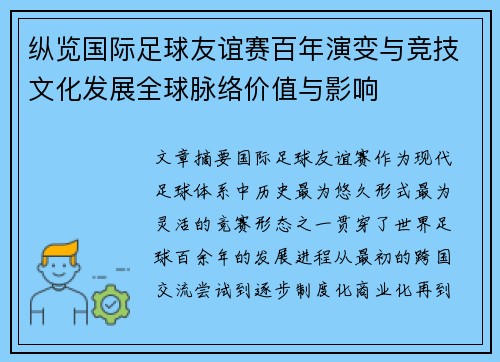 纵览国际足球友谊赛百年演变与竞技文化发展全球脉络价值与影响