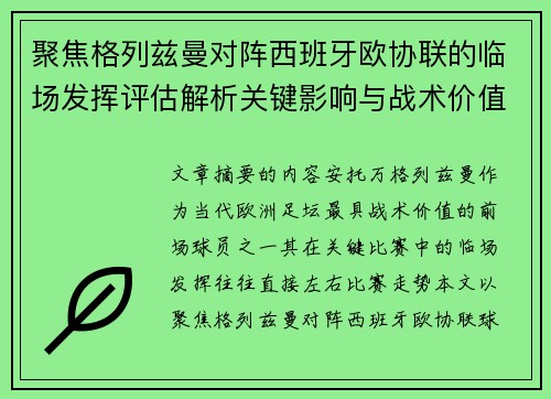 聚焦格列兹曼对阵西班牙欧协联的临场发挥评估解析关键影响与战术价值