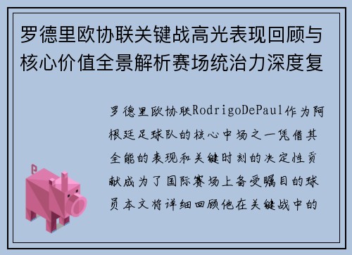 罗德里欧协联关键战高光表现回顾与核心价值全景解析赛场统治力深度复盘