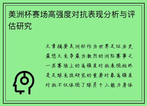 美洲杯赛场高强度对抗表现分析与评估研究