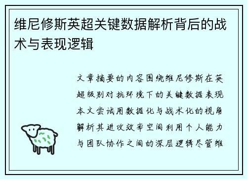 维尼修斯英超关键数据解析背后的战术与表现逻辑