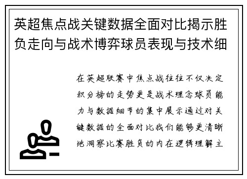 英超焦点战关键数据全面对比揭示胜负走向与战术博弈球员表现与技术细节