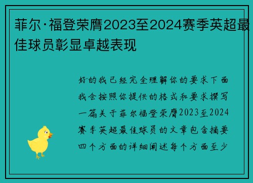 菲尔·福登荣膺2023至2024赛季英超最佳球员彰显卓越表现