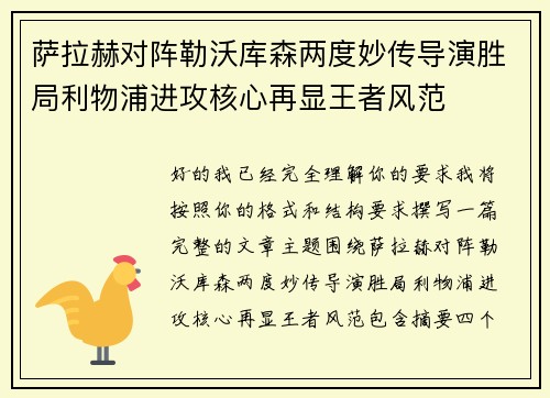 萨拉赫对阵勒沃库森两度妙传导演胜局利物浦进攻核心再显王者风范