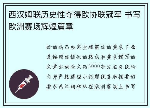 西汉姆联历史性夺得欧协联冠军 书写欧洲赛场辉煌篇章