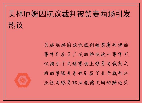 贝林厄姆因抗议裁判被禁赛两场引发热议