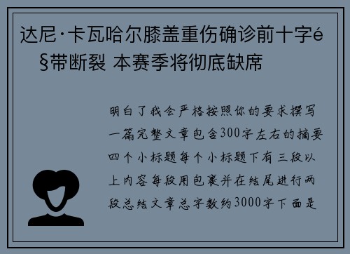 达尼·卡瓦哈尔膝盖重伤确诊前十字韧带断裂 本赛季将彻底缺席