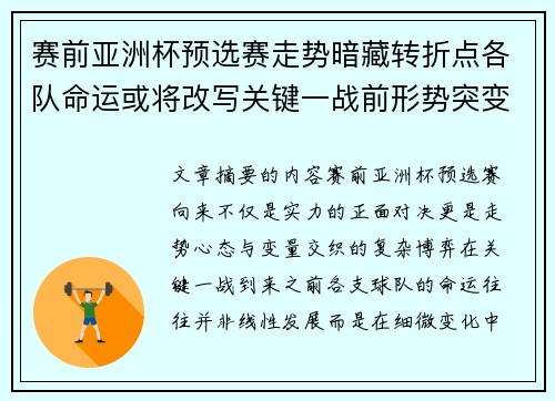 赛前亚洲杯预选赛走势暗藏转折点各队命运或将改写关键一战前形势突变