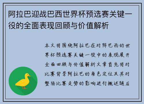 阿拉巴迎战巴西世界杯预选赛关键一役的全面表现回顾与价值解析