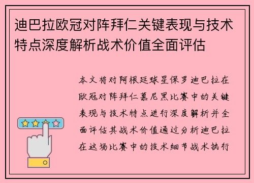 迪巴拉欧冠对阵拜仁关键表现与技术特点深度解析战术价值全面评估
