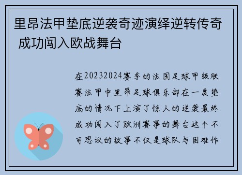 里昂法甲垫底逆袭奇迹演绎逆转传奇 成功闯入欧战舞台
