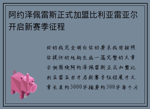 阿约泽佩雷斯正式加盟比利亚雷亚尔开启新赛季征程