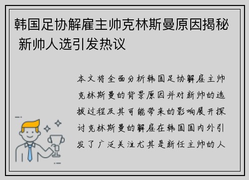 韩国足协解雇主帅克林斯曼原因揭秘 新帅人选引发热议