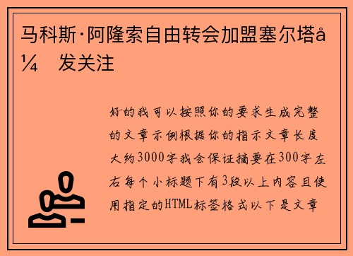 马科斯·阿隆索自由转会加盟塞尔塔引发关注