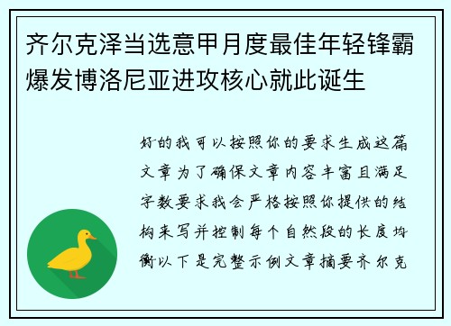 齐尔克泽当选意甲月度最佳年轻锋霸爆发博洛尼亚进攻核心就此诞生