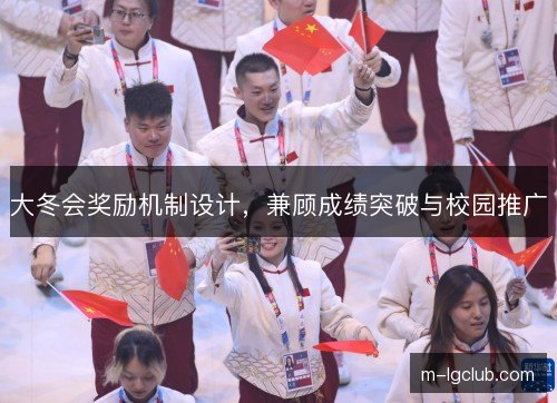 大冬会奖励机制设计，兼顾成绩突破与校园推广