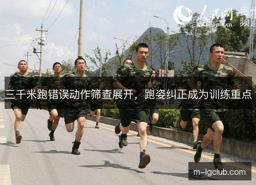 三千米跑错误动作筛查展开，跑姿纠正成为训练重点
