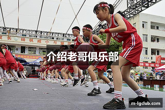 介绍老哥俱乐部